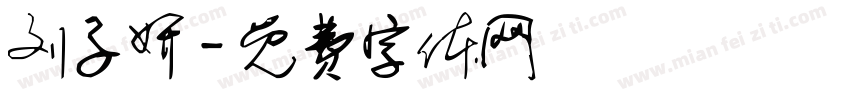 刘子妍字体转换