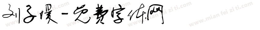 刘子媛字体转换