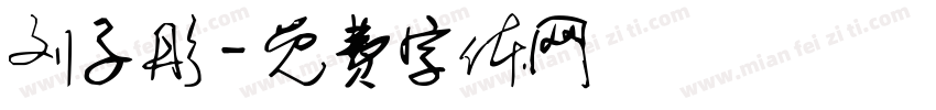 刘子彤字体转换