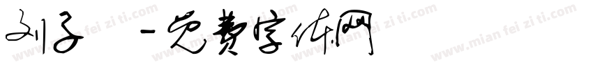刘子翚字体转换