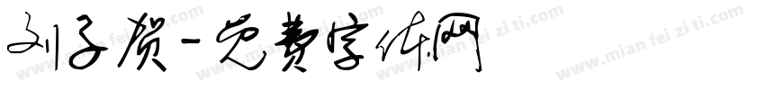 刘子贺字体转换