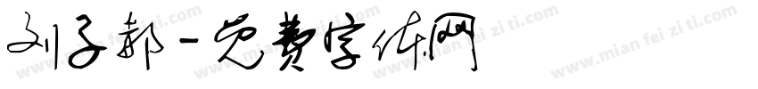 刘子郝字体转换