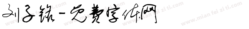 刘子铭字体转换