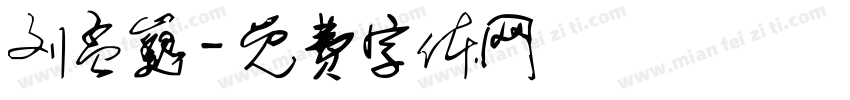 刘孟巍字体转换