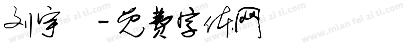 刘宇橦字体转换