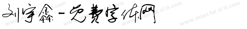 刘宇鑫字体转换