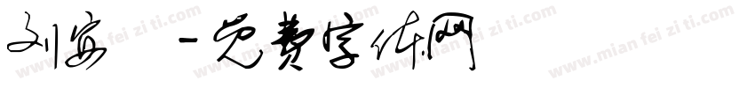 刘安玥字体转换