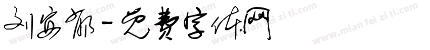 刘安郁字体转换