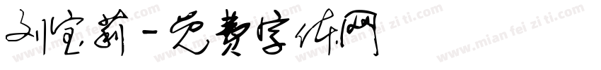 刘宝莉字体转换