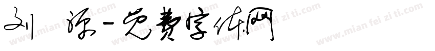 刘宬源字体转换