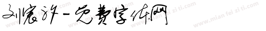 刘宸汐字体转换