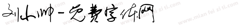 刘小帅字体转换