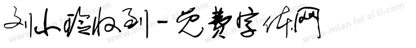 刘小玲收到字体转换