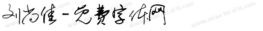 刘尚佳字体转换