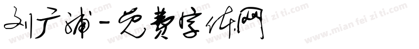 刘广浦字体转换