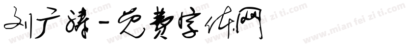 刘广涛字体转换
