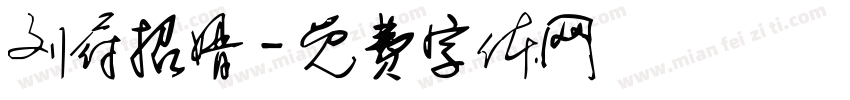 刘府招婿字体转换