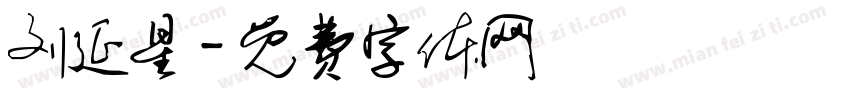 刘延星字体转换