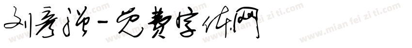 刘彦强字体转换