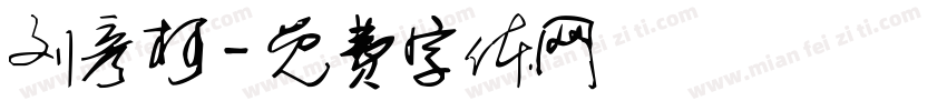 刘彦柯字体转换