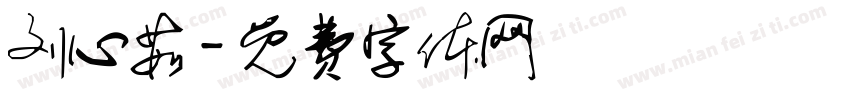 刘心茹字体转换