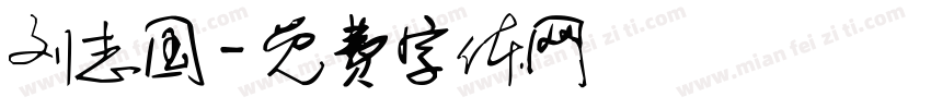 刘志国字体转换