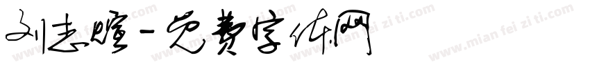 刘志煊字体转换