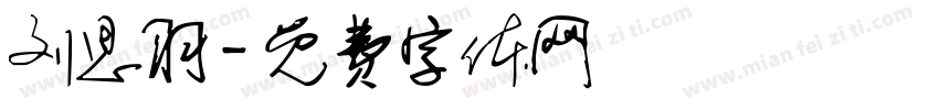 刘思羽字体转换