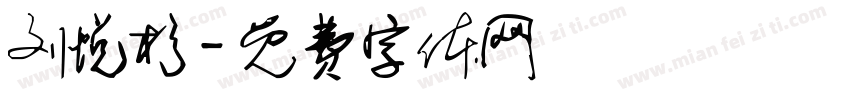 刘悦杉字体转换