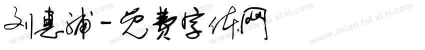 刘惠浦字体转换