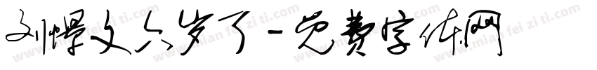 刘憬文六岁了字体转换