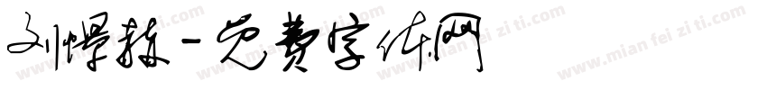 刘憬赫字体转换