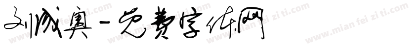 刘成奥字体转换