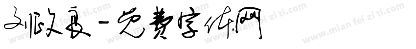 刘政良字体转换