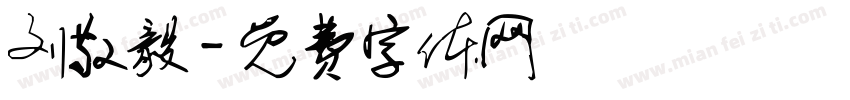 刘敬毅字体转换