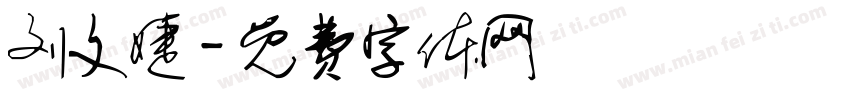 刘文婕字体转换