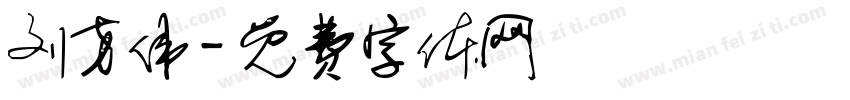 刘方伟字体转换