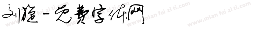 刘旋字体转换