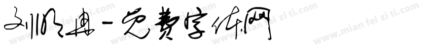刘明冉字体转换