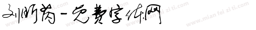 刘昕芮字体转换