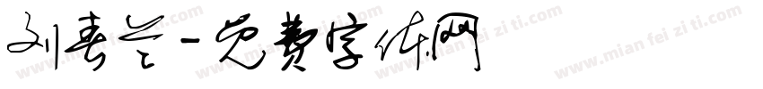 刘春兰字体转换