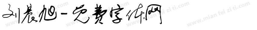 刘晨旭字体转换