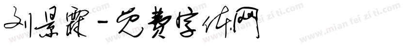 刘景霖字体转换