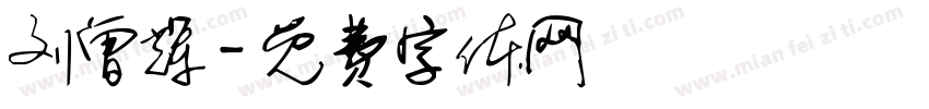 刘曾辉字体转换