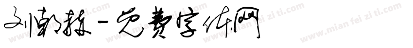 刘朝赫字体转换