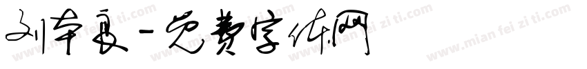 刘本良字体转换