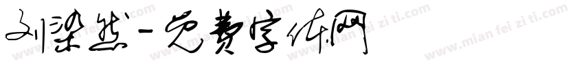 刘染然字体转换