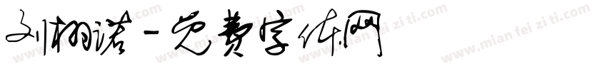 刘栩诺字体转换