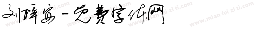 刘梓安字体转换