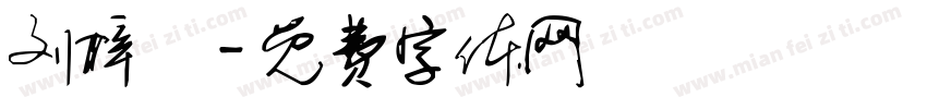 刘梓玥字体转换